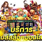 สล็อตออนไลน์เว็บตรง